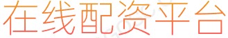 杠杆炒股_证券融资APP_实盘配资公司