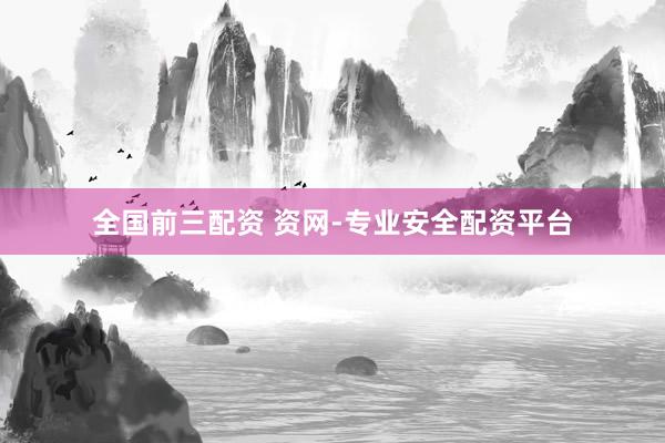 全国前三配资 资网-专业安全配资平台