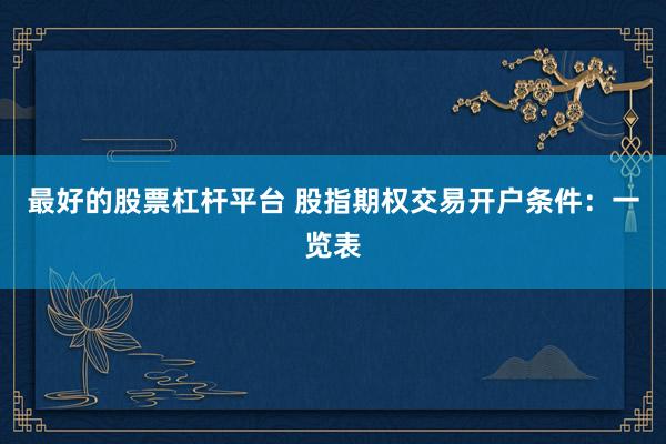 最好的股票杠杆平台 股指期权交易开户条件：一览表
